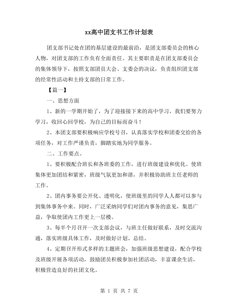 xx高中团支书工作计划表.doc_第1页