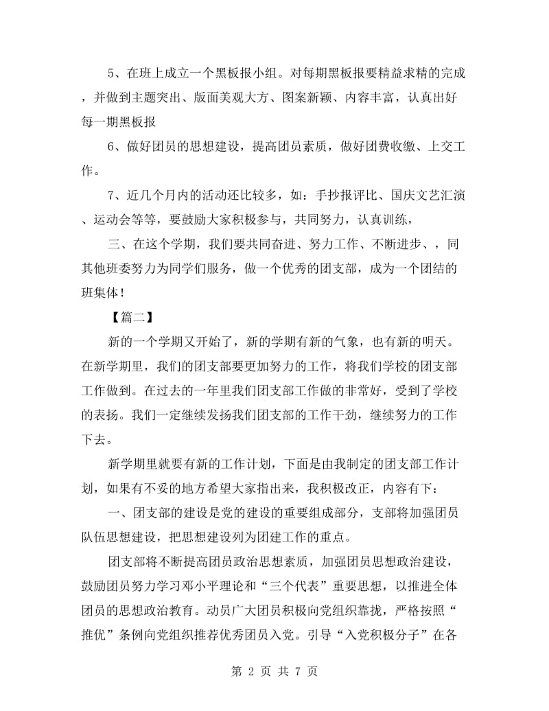 xx高中团支书工作计划表.doc_第2页