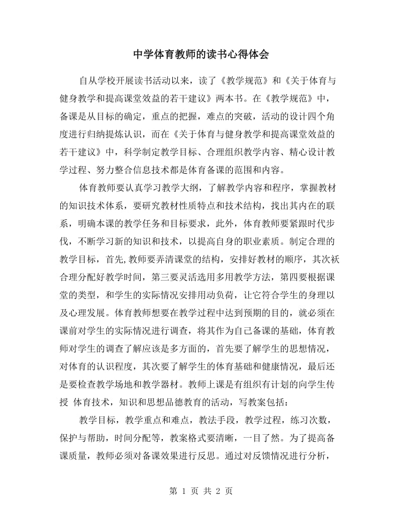 中学体育教师的读书心得体会.doc_第1页