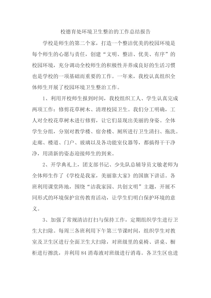 校德育处环境卫生整治的工作总结报告_第1页