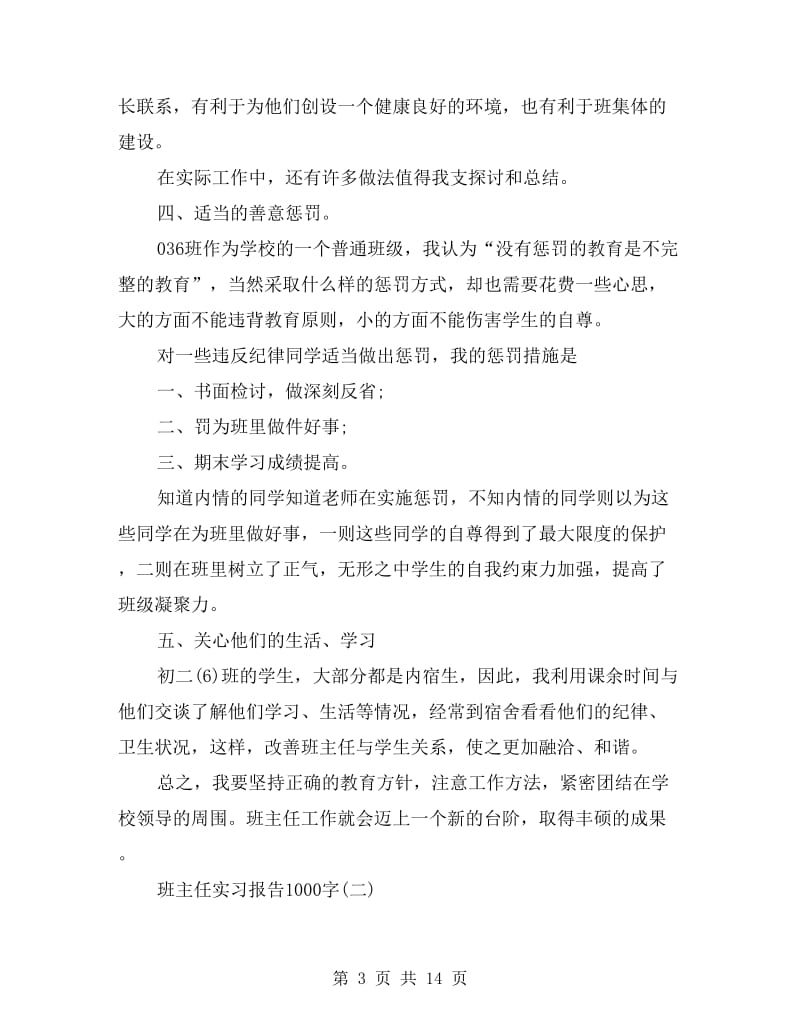 xx年班主任实习报告.doc_第3页