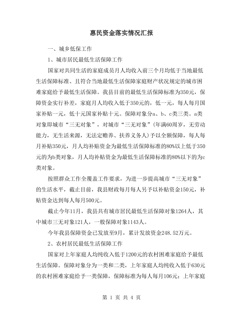 惠民资金落实情况汇报.doc_第1页