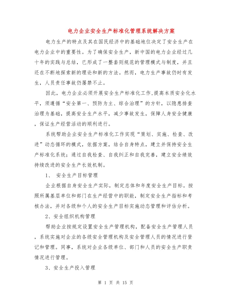 电力企业安全生产标准化管理系统解决方案.doc_第1页