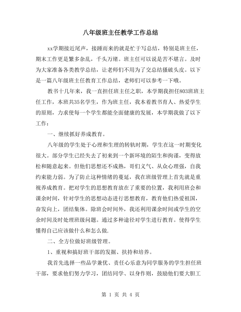 八年级班主任教学工作总结.doc_第1页