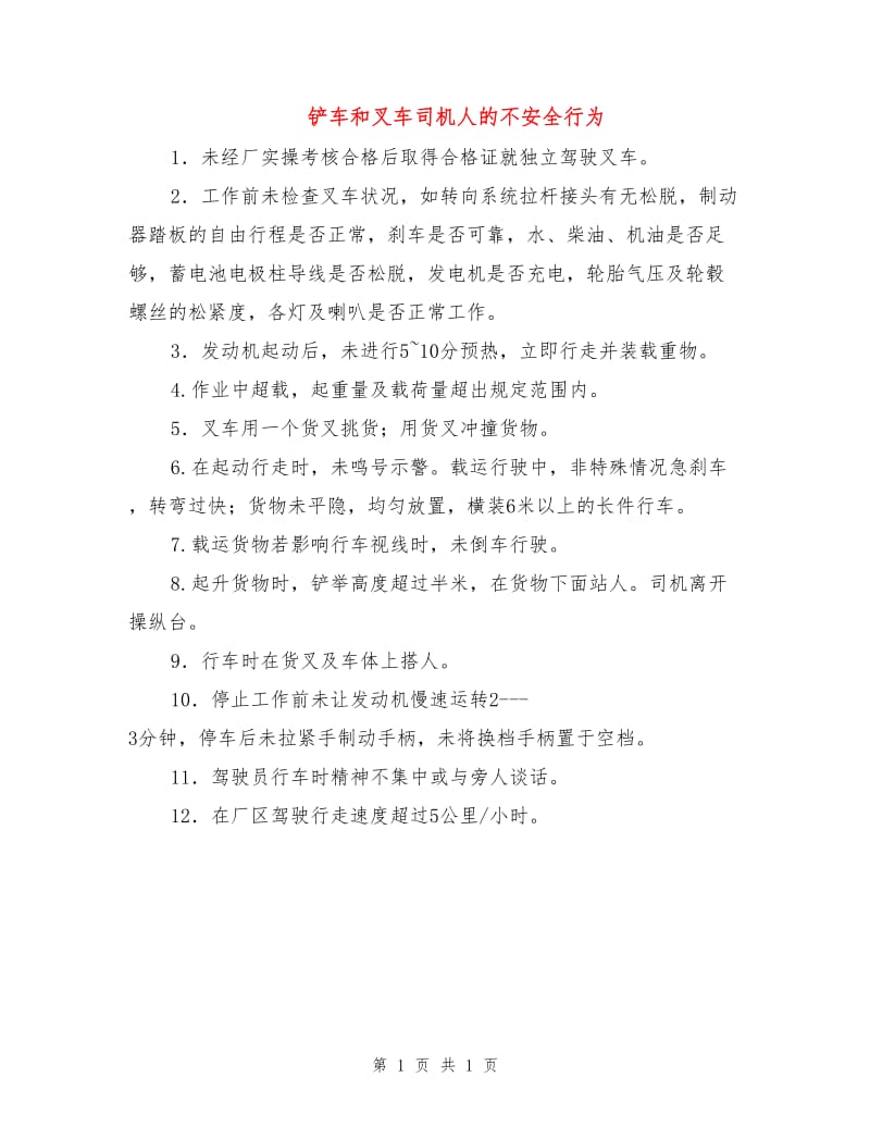 铲车和叉车司机人的不安全行为.doc_第1页