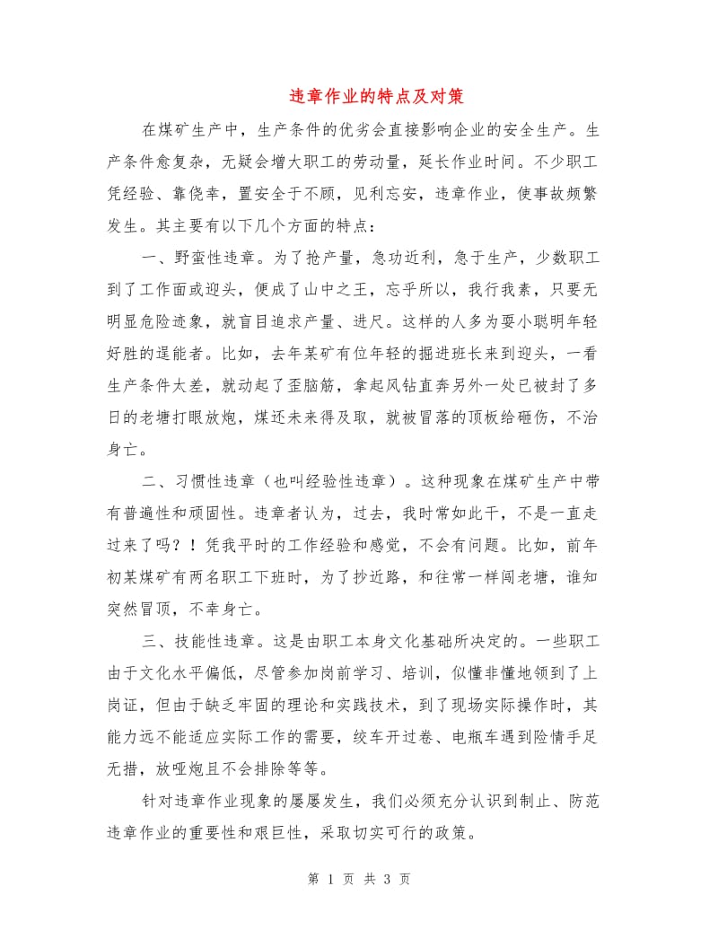 违章作业的特点及对策.doc_第1页