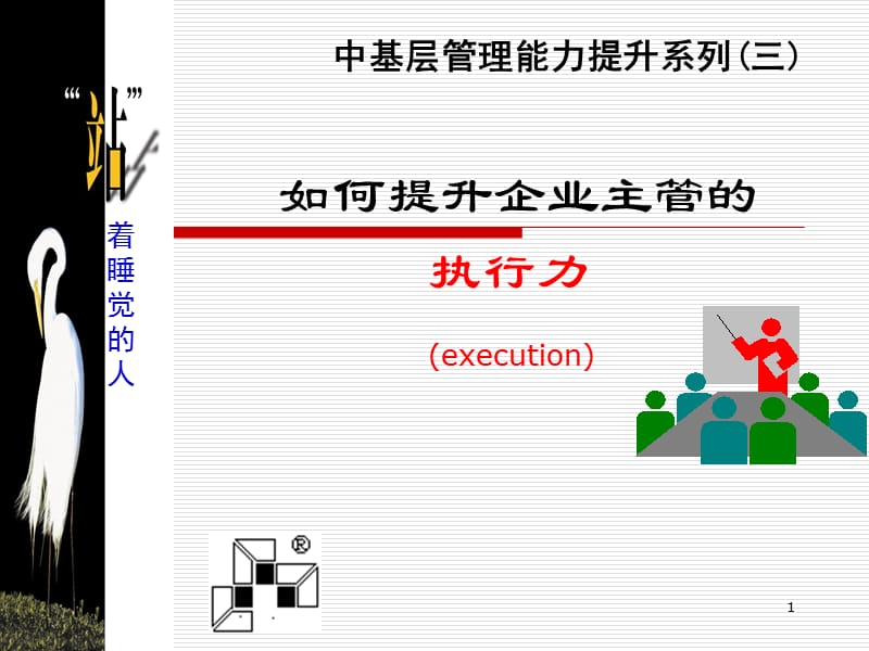 中基层干部执行力篇ppt课件_第1页