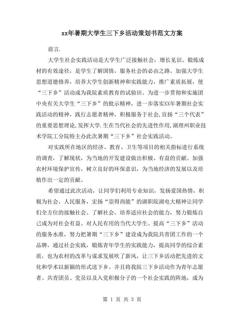 xx年暑期大学生三下乡活动策划书范文方案.doc_第1页