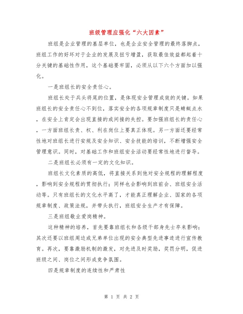 班级管理应强化“六大因素”.doc_第1页