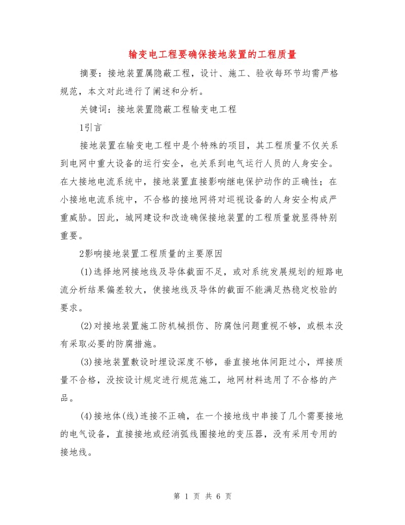 输变电工程要确保接地装置的工程质量.doc_第1页