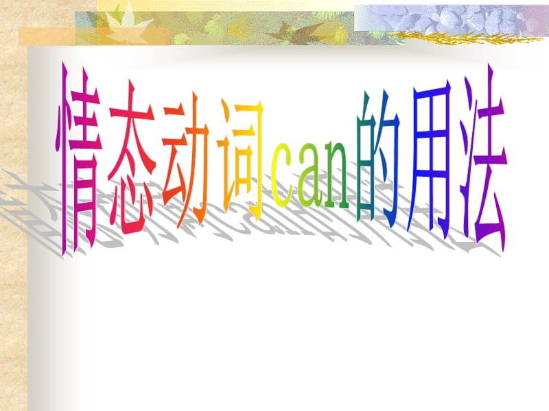 情态动词can的用法.ppt_第1页