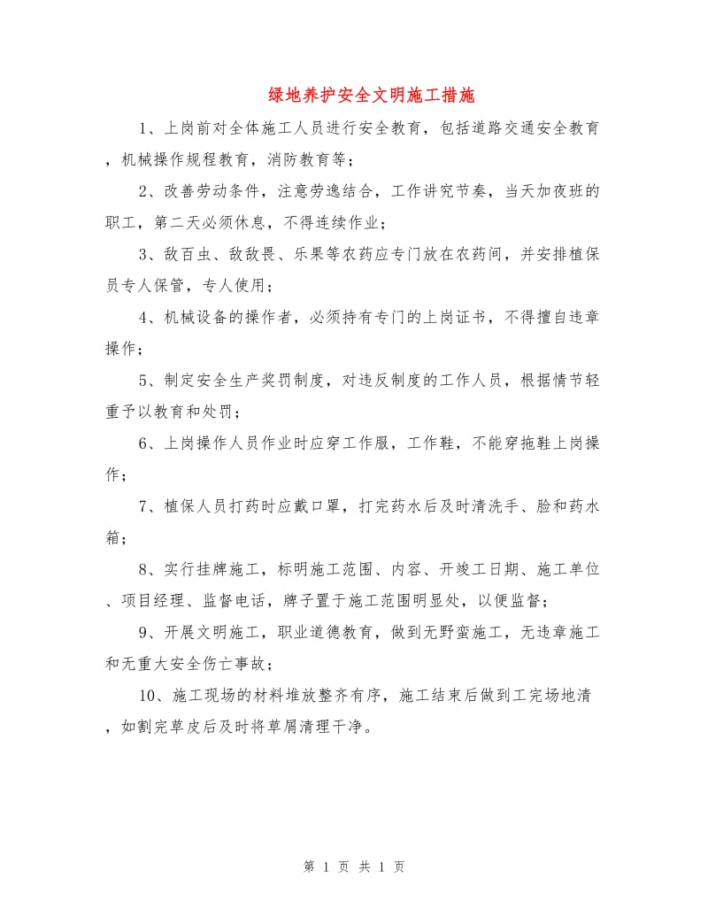 绿地养护安全文明施工措施.doc_第1页