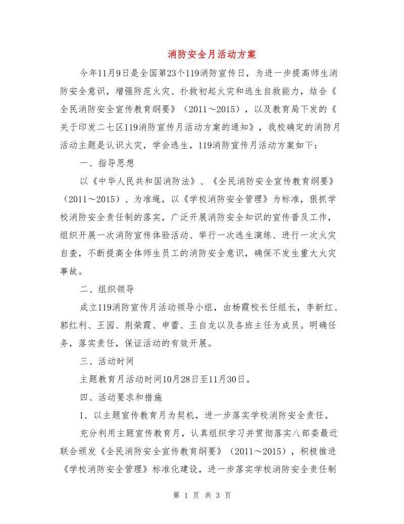 消防安全月活动方案.doc_第1页