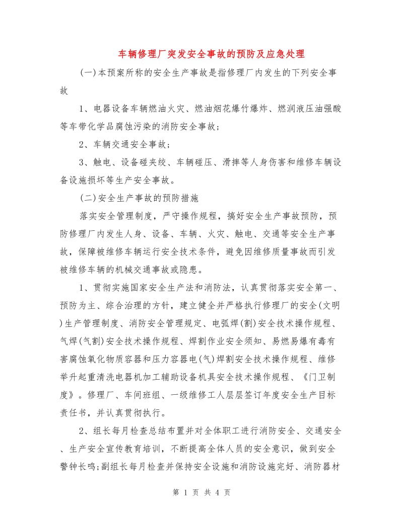 车辆修理厂突发安全事故的预防及应急处理.doc_第1页