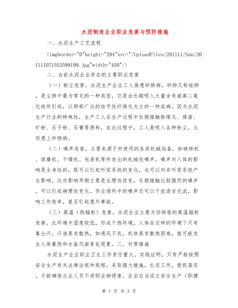 水泥制造企业职业危害与预防措施.doc_第1页