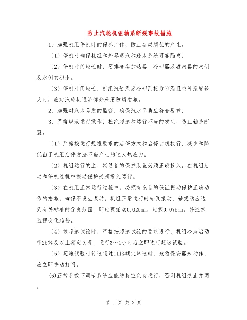 防止汽轮机组轴系断裂事故措施.doc_第1页