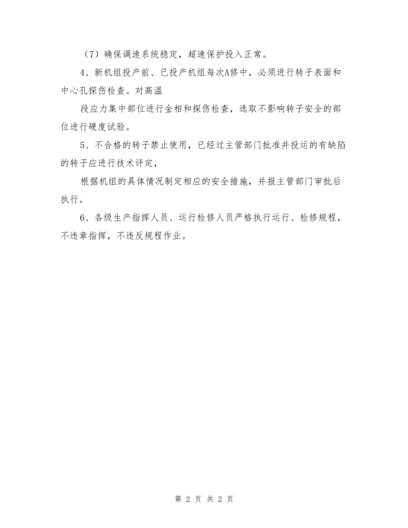 防止汽轮机组轴系断裂事故措施.doc_第2页