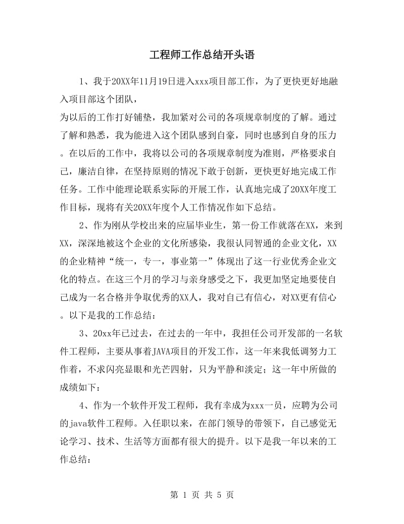 工程师工作总结开头语.doc_第1页