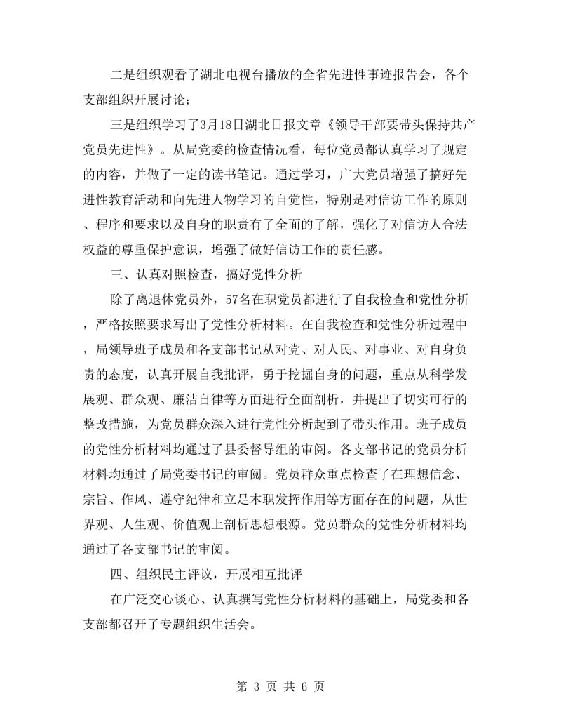 先进性教育活动分析评议阶段工作总结.doc_第3页