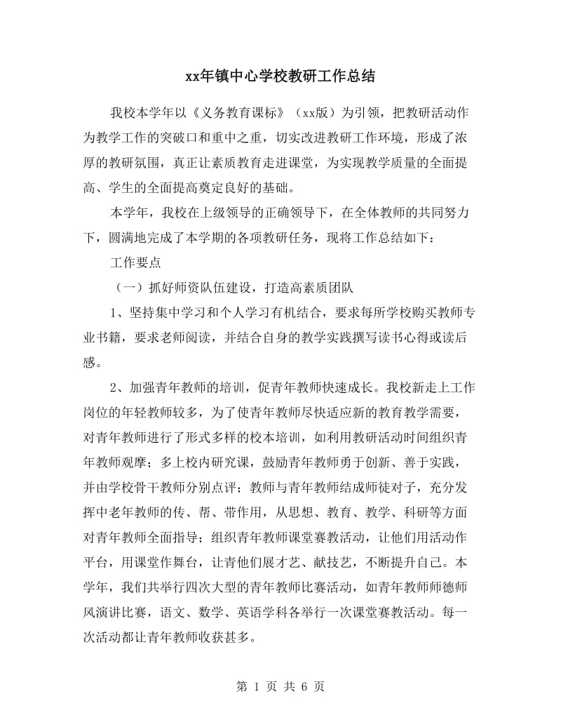 xx年镇中心学校教研工作总结.doc_第1页