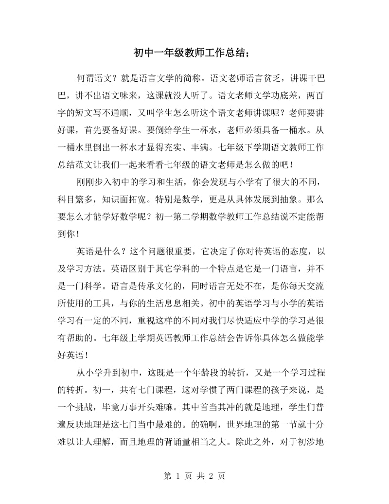 初中一年级教师工作总结.doc_第1页