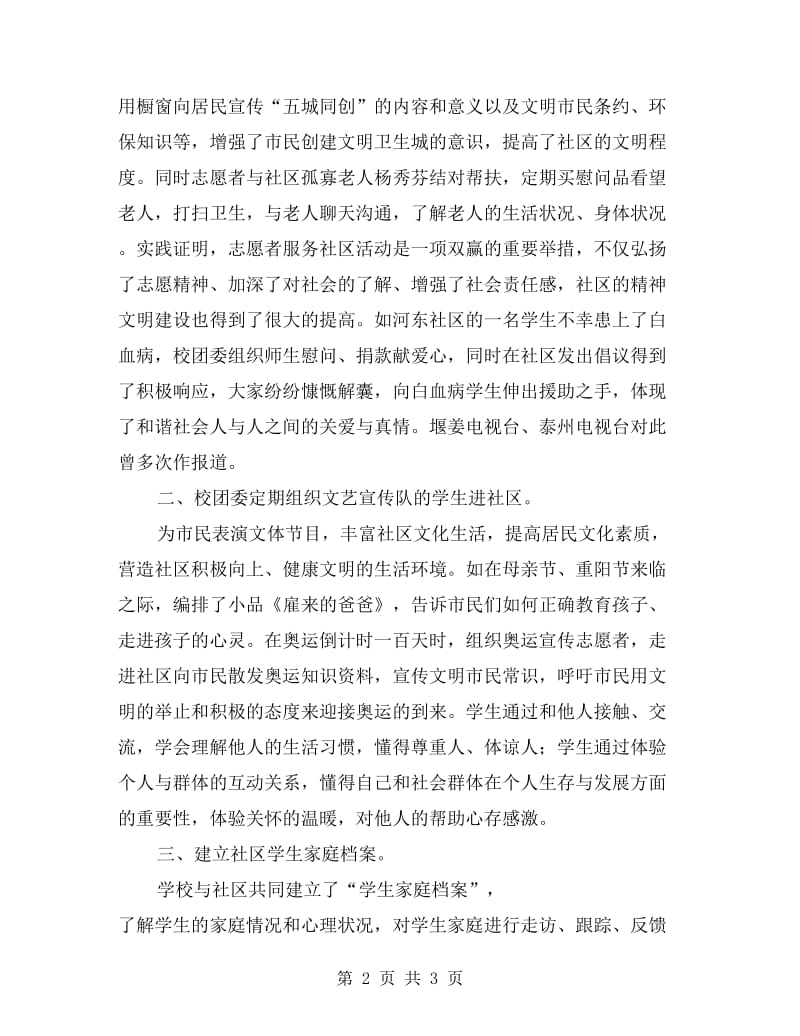 xx年中学团委与河东社区结对共建工作总结.doc_第2页