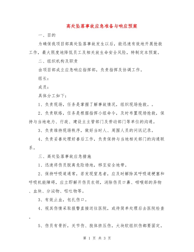 高处坠落事故应急准备与响应预案.doc_第1页