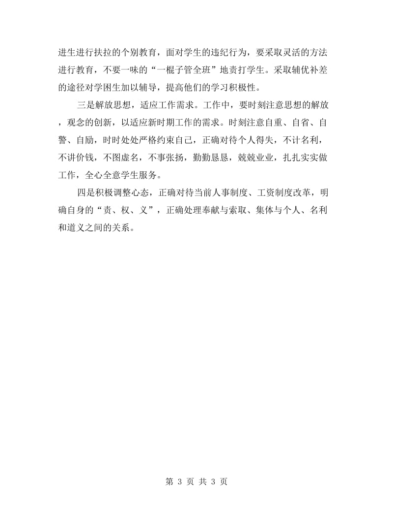 师德师风自查整改计划.doc_第3页