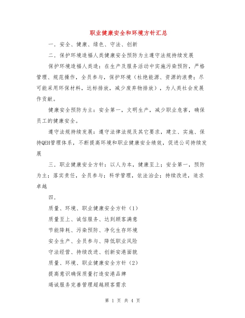 职业健康安全和环境方针汇总.doc_第1页