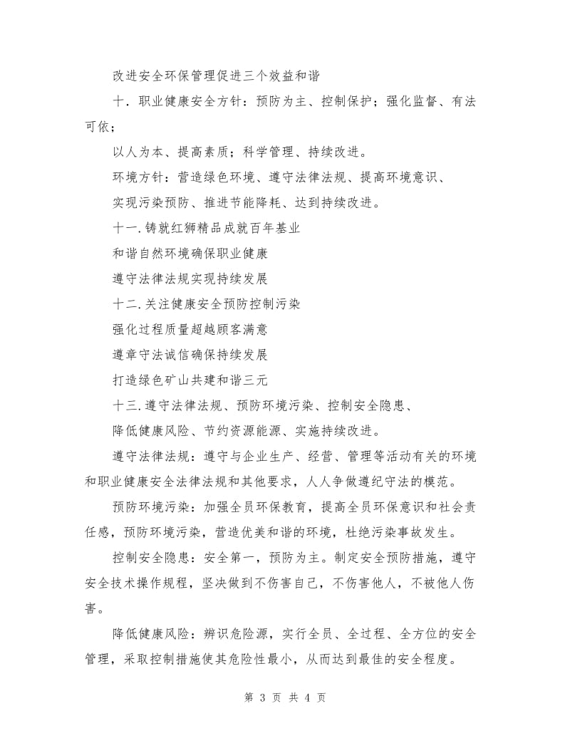 职业健康安全和环境方针汇总.doc_第3页