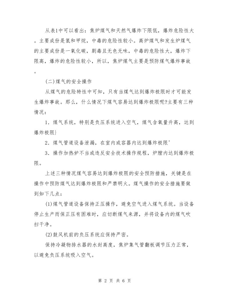 焦炉煤气正确使用与安全措施.doc_第2页