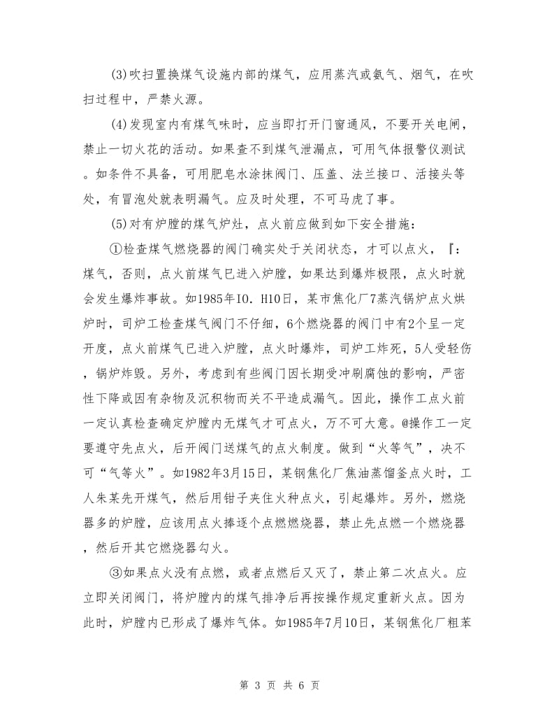 焦炉煤气正确使用与安全措施.doc_第3页