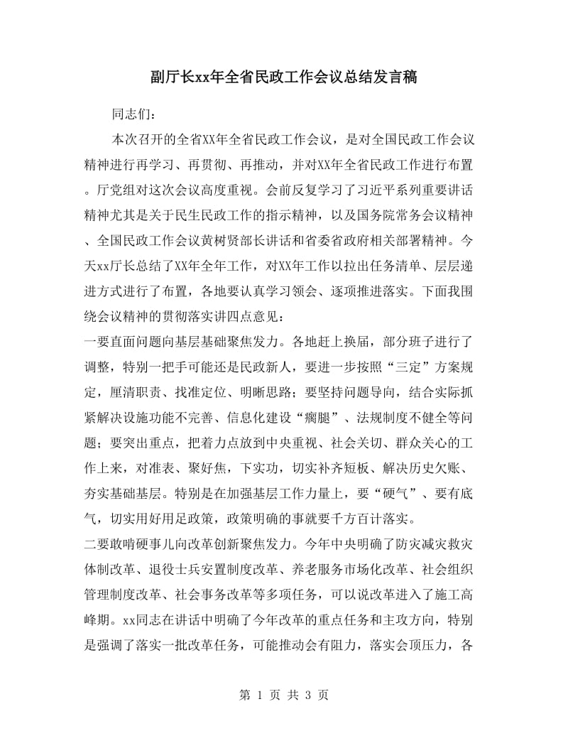 副厅长xx年全省民政工作会议总结发言稿.doc_第1页