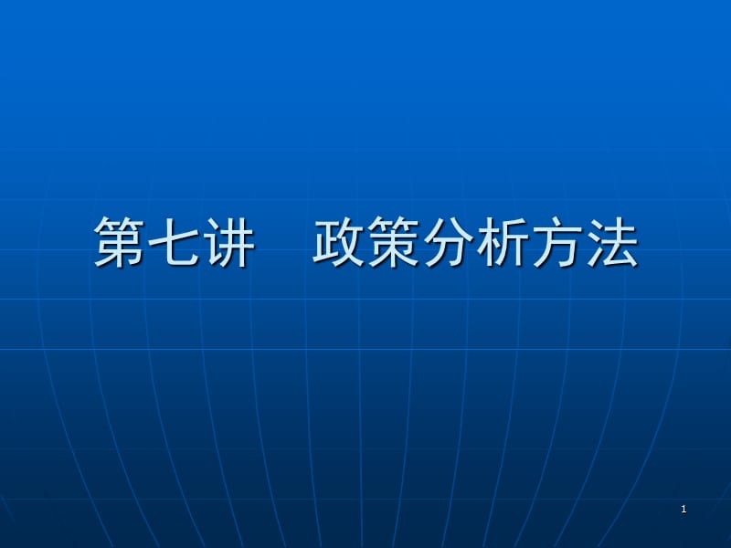 政策分析方法ppt课件_第1页