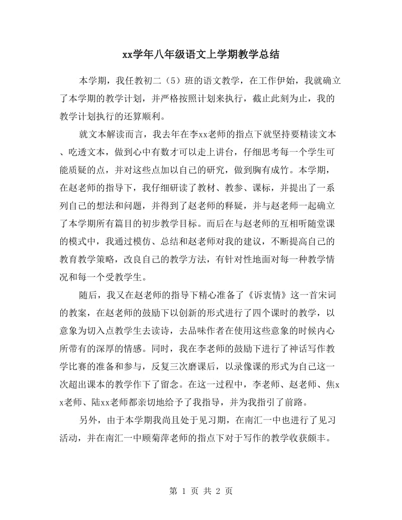 xx学年八年级语文上学期教学总结.doc_第1页