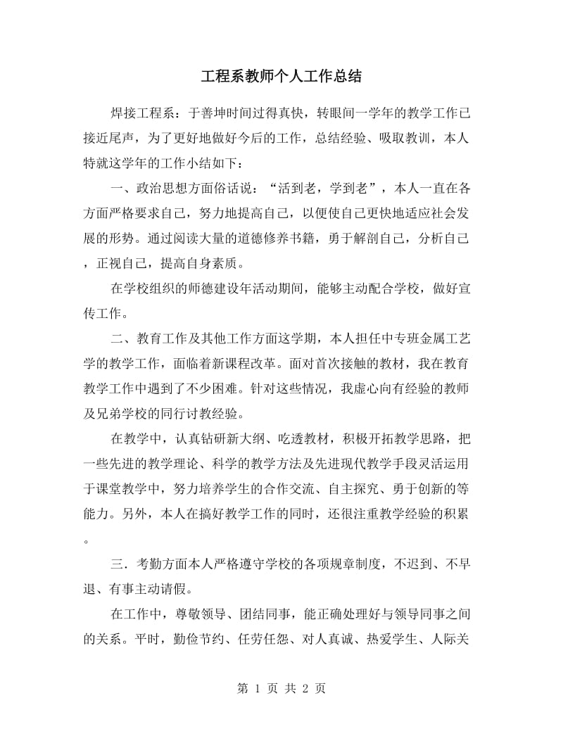 工程系教师个人工作总结.doc_第1页