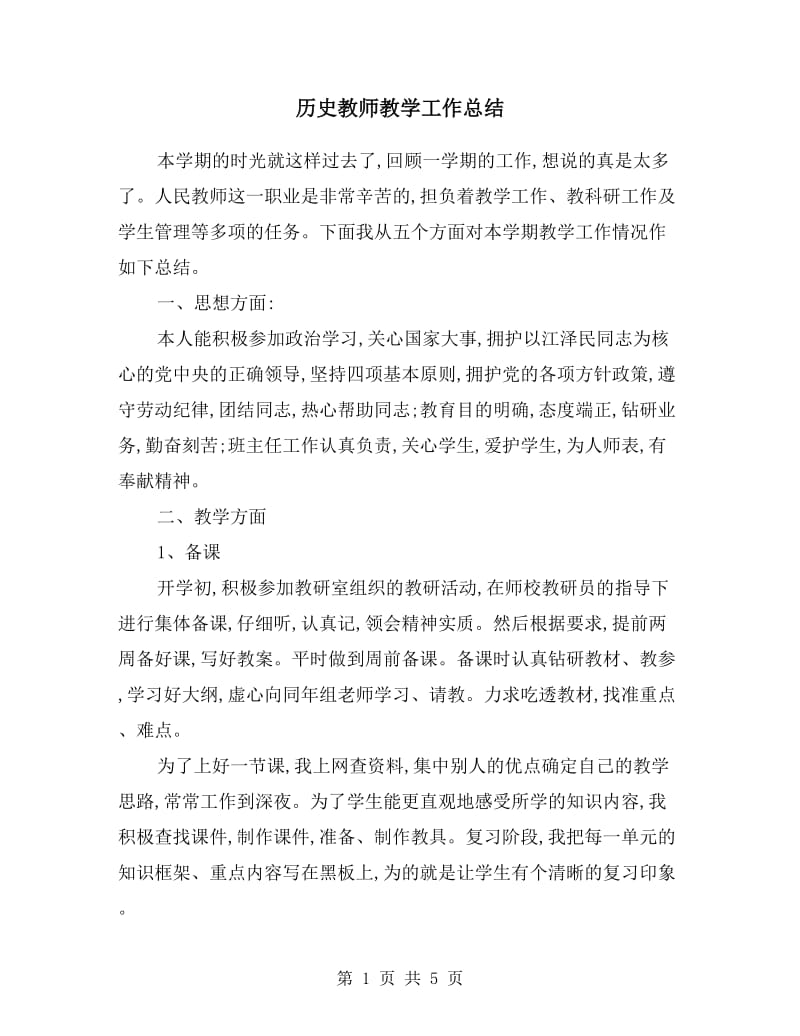 历史教师教学工作总结.doc_第1页