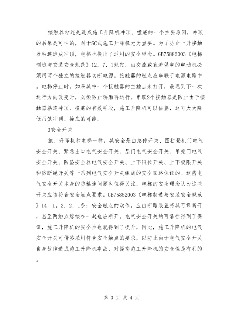 施工升降机安全事故警示录.doc_第3页