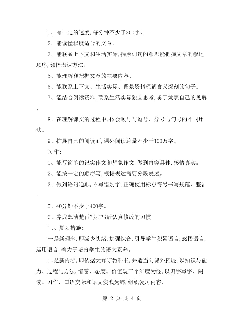 五年级语文上册复习计划.doc_第2页