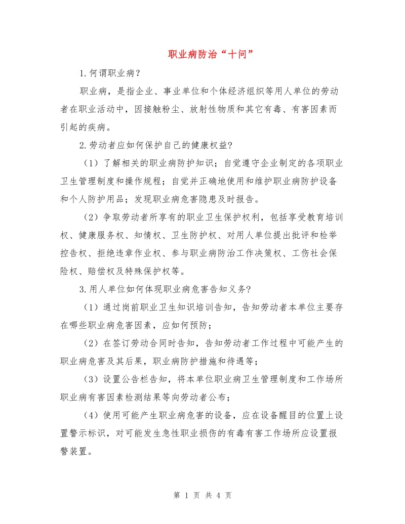 职业病防治“十问”.doc_第1页