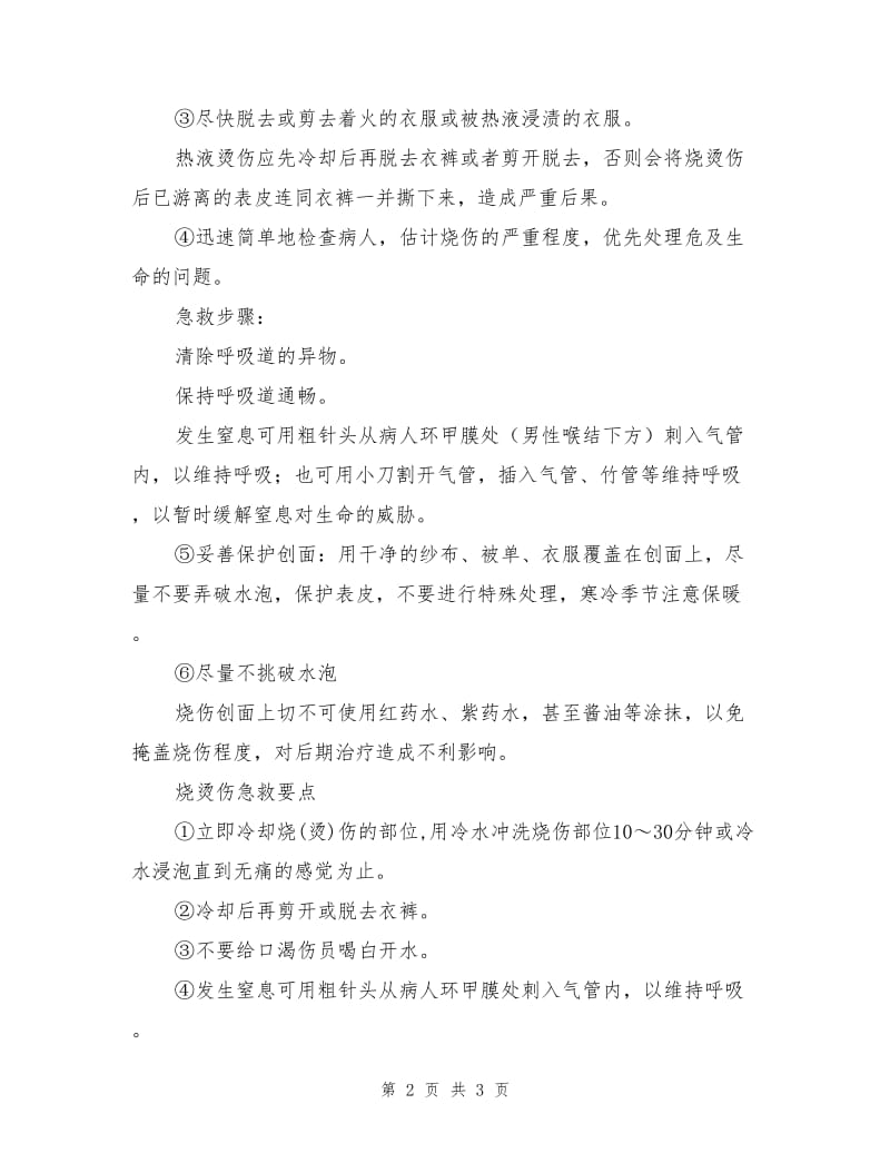 烧烫伤的应急措施.doc_第2页