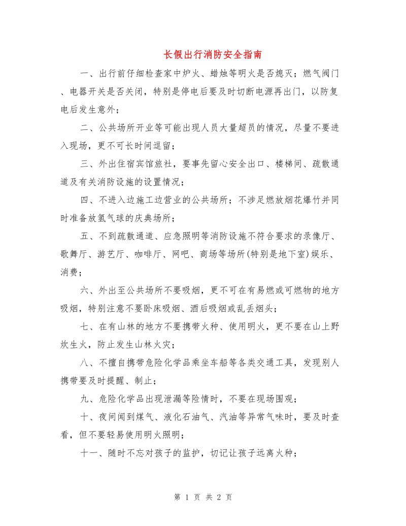 长假出行消防安全指南.doc_第1页