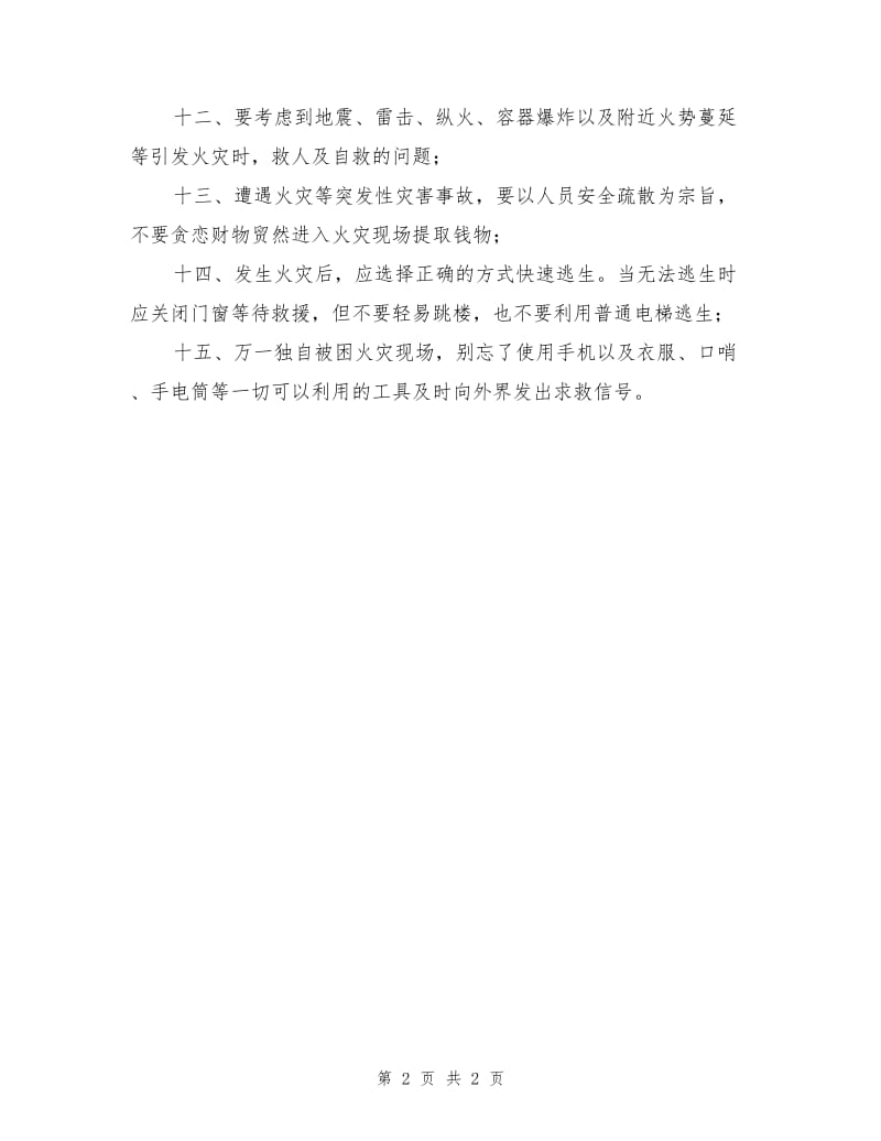 长假出行消防安全指南.doc_第2页