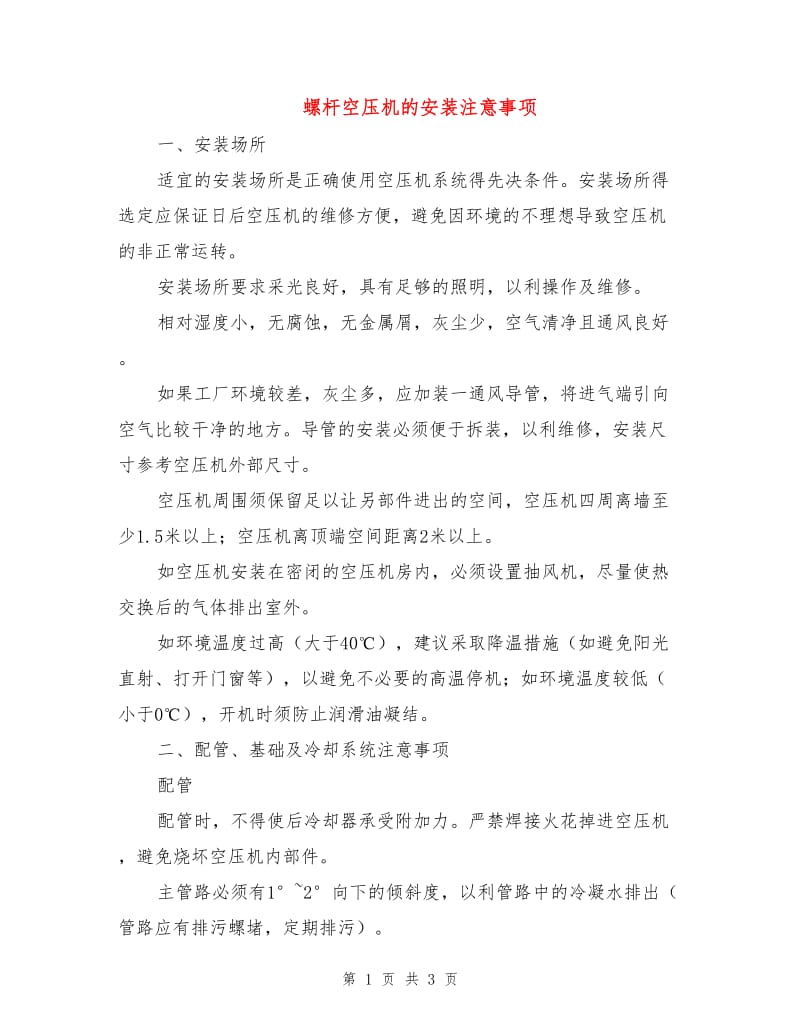 螺杆空压机的安装注意事项.doc_第1页