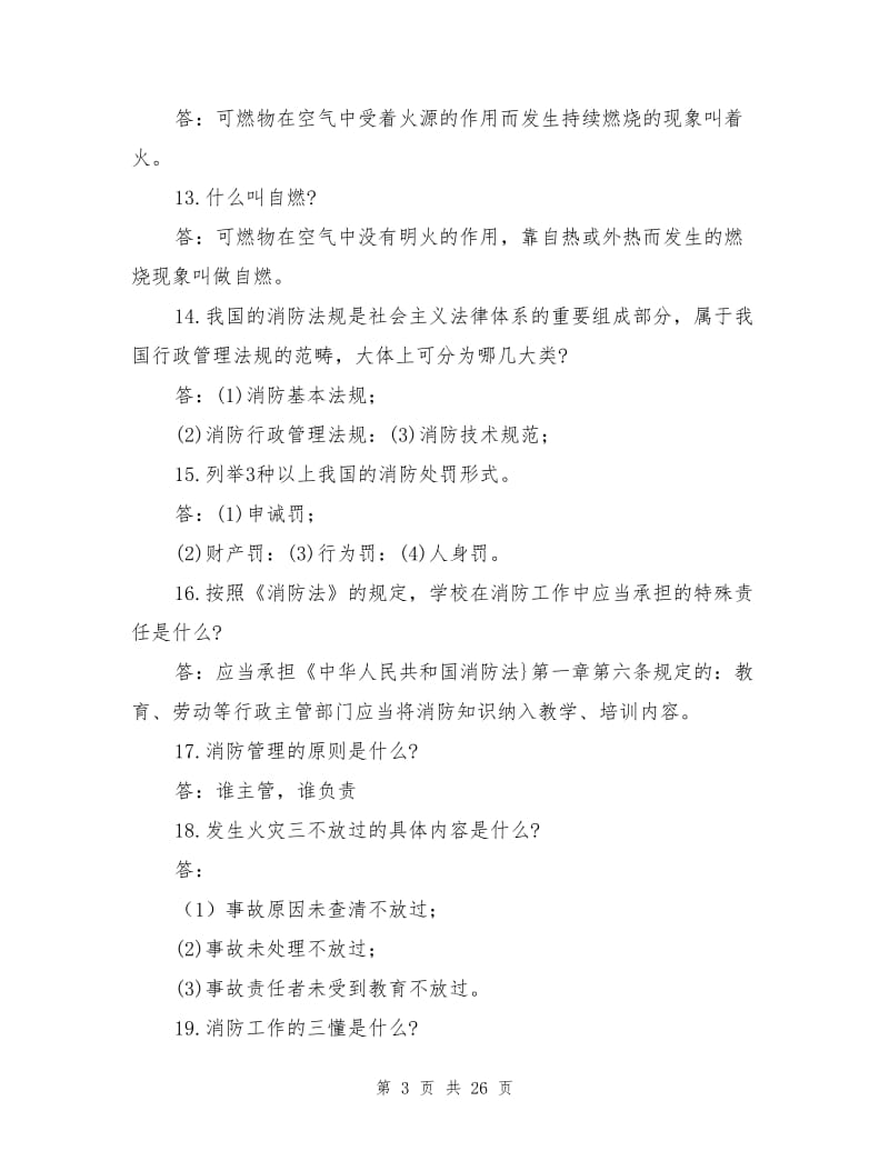 消防知识竞赛复习资料.doc_第3页