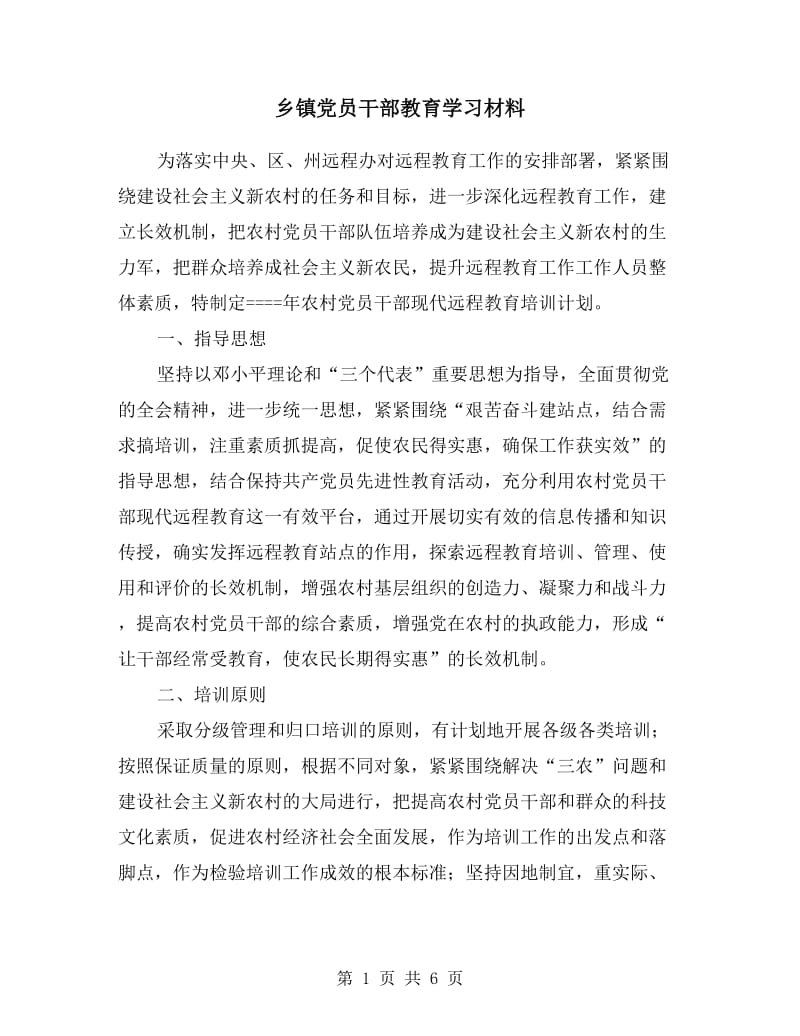 乡镇党员干部教育学习材料.doc_第1页