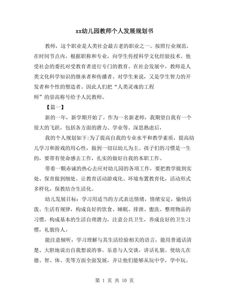 xx幼儿园教师个人发展规划书.doc_第1页