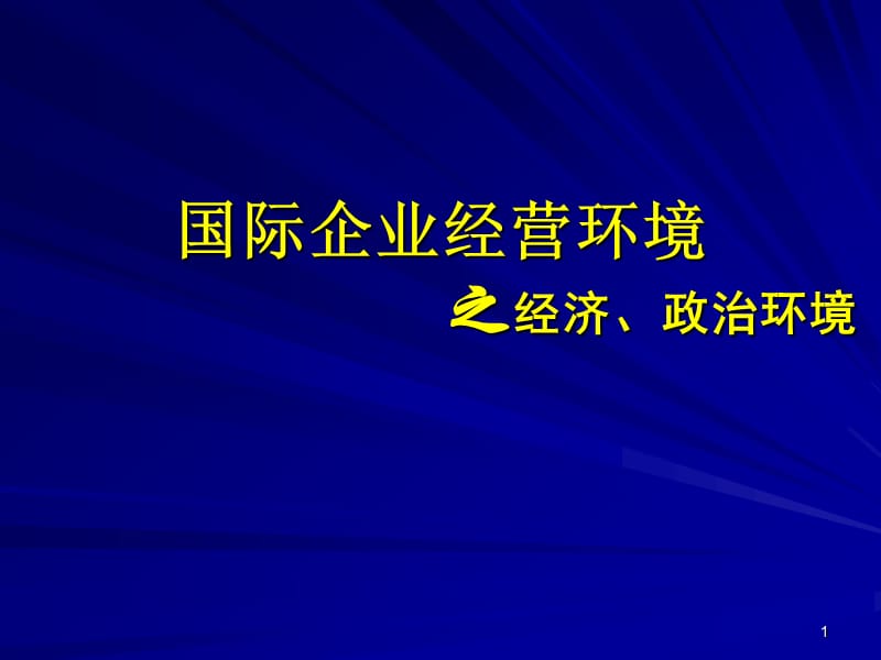 国际企业环境分析之经济政治ppt课件_第1页