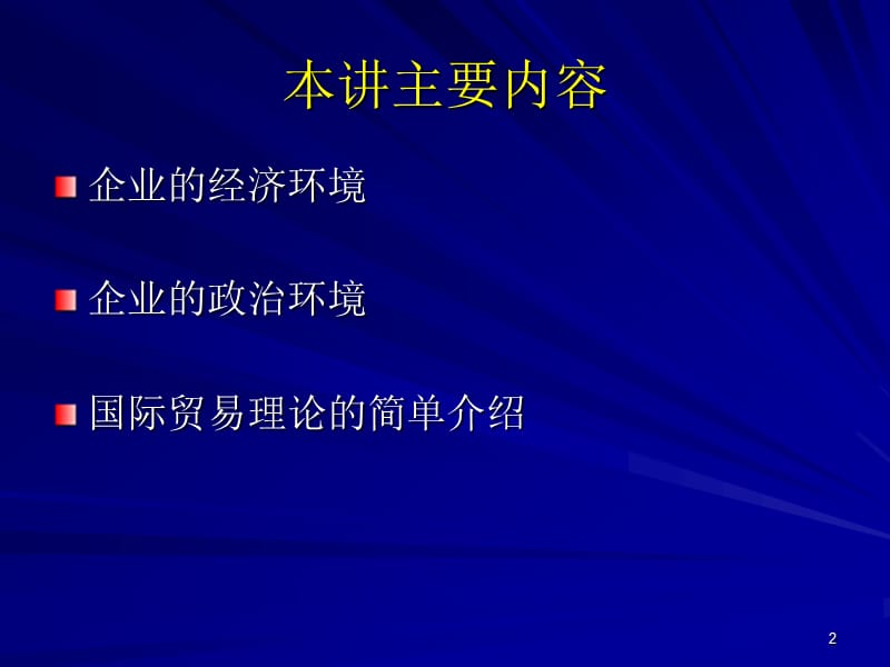 国际企业环境分析之经济政治ppt课件_第2页