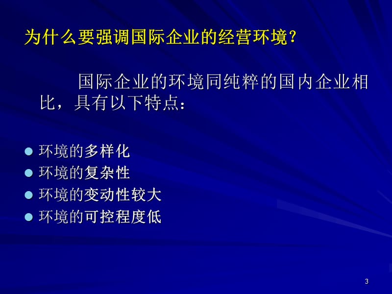 国际企业环境分析之经济政治ppt课件_第3页